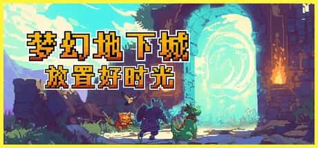 梦幻地下城 放置好时光 Fantasy Idle Dungeon 中文版游戏封面